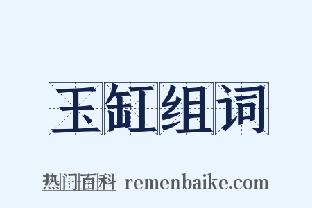 玉缸组词是什么意思的图片